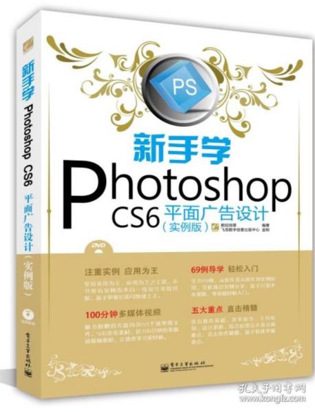 《新手入門Photoshop CS6平面廣告設計 從零到一的數字創意之旅》